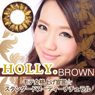 HOLLY（ホーリー）ブラウン