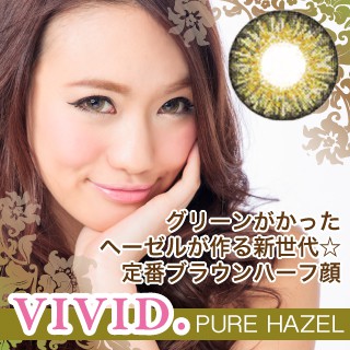 VIVID（ヴィヴィッド）ピュアヘーゼル